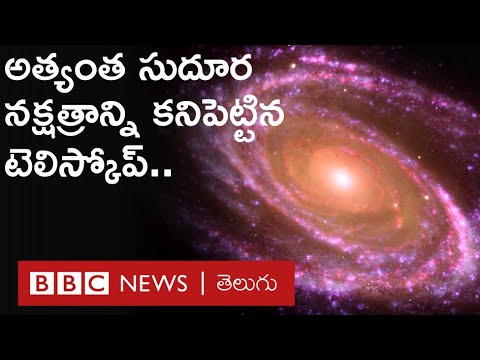 Hubble Telescope: అత్యంత సుదూరంలోని భారీ నక్షత్రాన్ని కనుగొన్న టెలిస్కోప్ | Earende | BBC Telugu