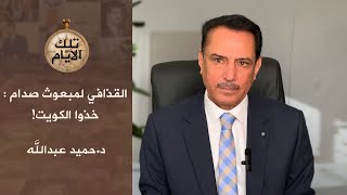 القذافي لمبعوث صدام : خذوا الكويت !،، تلك الايام مع د.حميد عبدالله