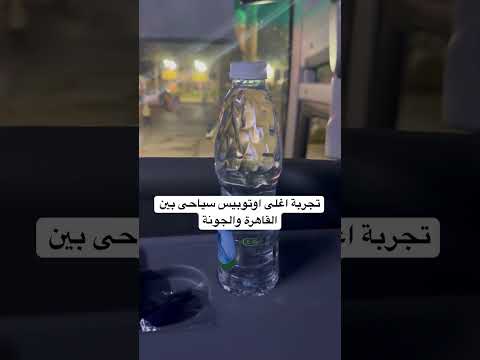 تجربة اغلى اوتوبيس سياحى بين القاهرة والجونة