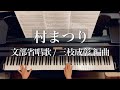 村まつり/文部省唱歌/三枝成彰 編曲/Mura Matsuri /Piano