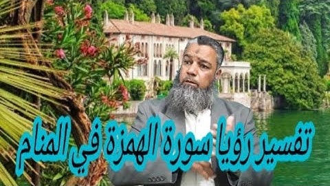 النجاة من الفتنة لمن تلا سورة الهمزة في المنام