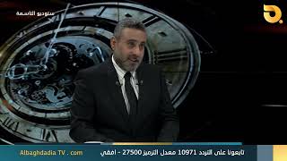 ستوديو التاسعة مع د. علي الذبحاوي وضيف الحلقة غيث التميمي || 27-7-2023