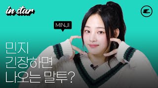 (ENG CC) 민지 긴장하면 나오는 말투? | 민지, MINJI, 뉴진스, 버블검, NewJeans, 몽클레르, Moncler, 에스콰이어, ESQUIREKOREA