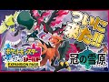 ついに解禁！ポケモン剣盾DLC第2弾『冠の雪原』を一気にプレイ！【ポケモン剣盾】