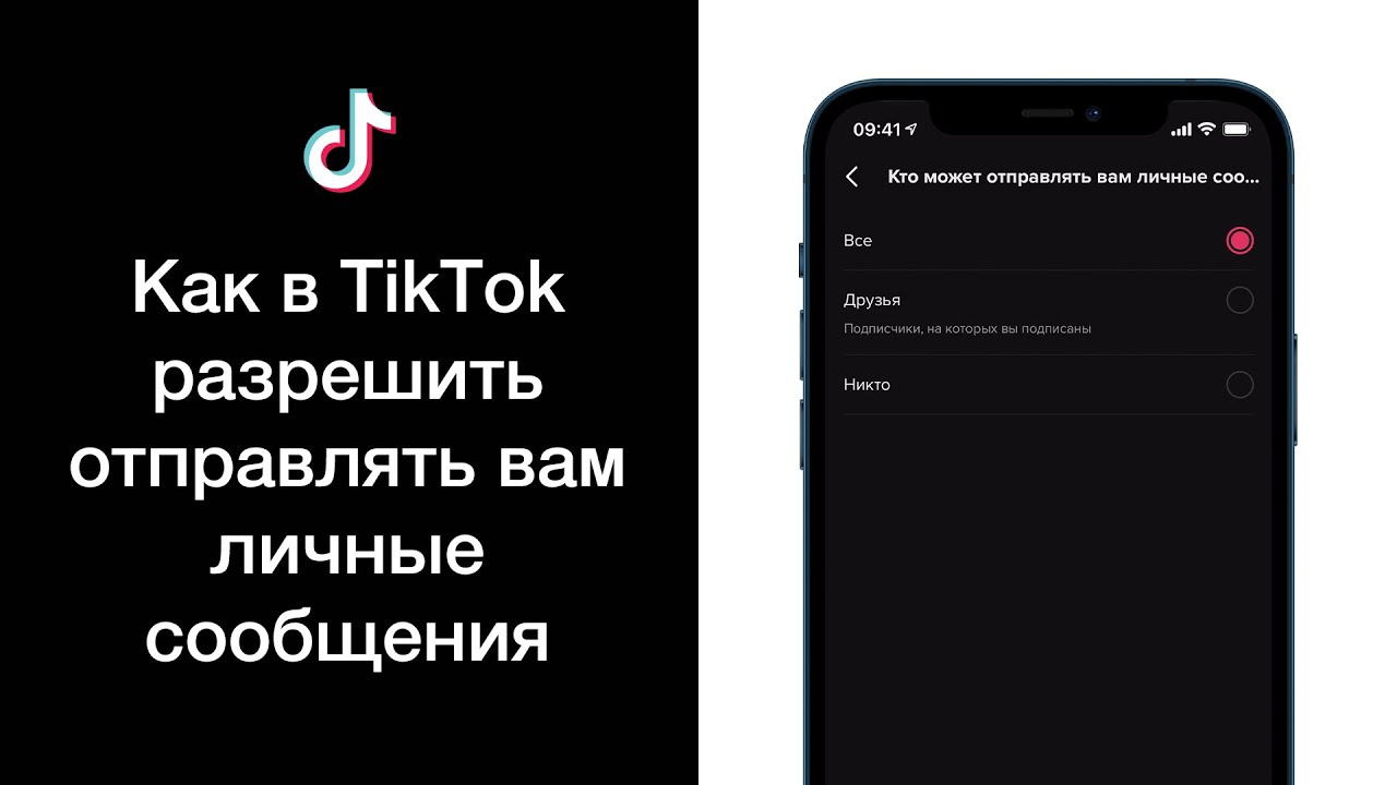 Почему в тик токе не отправляются сообщения. Как присылать сообщения в тик токе разрешить. как разрешить писать сообщения в тик токе.