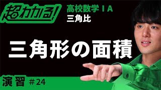 三角形の面積【超わかる！高校数学Ⅰ・A】～演習～三角比＃２４