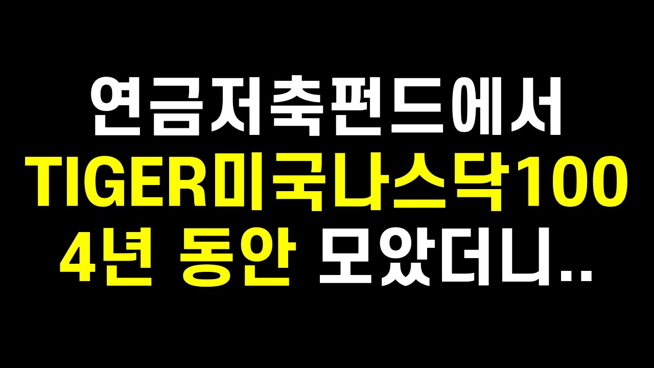 4년 동안 연금저축펀드에서 TIGER 미국나스닥100 적립식 투자했더니 수익률이 이 정도..?