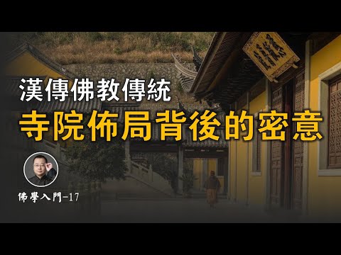 佛学入门第十七讲：汉传寺院为何如此布局，背后有什么含义？