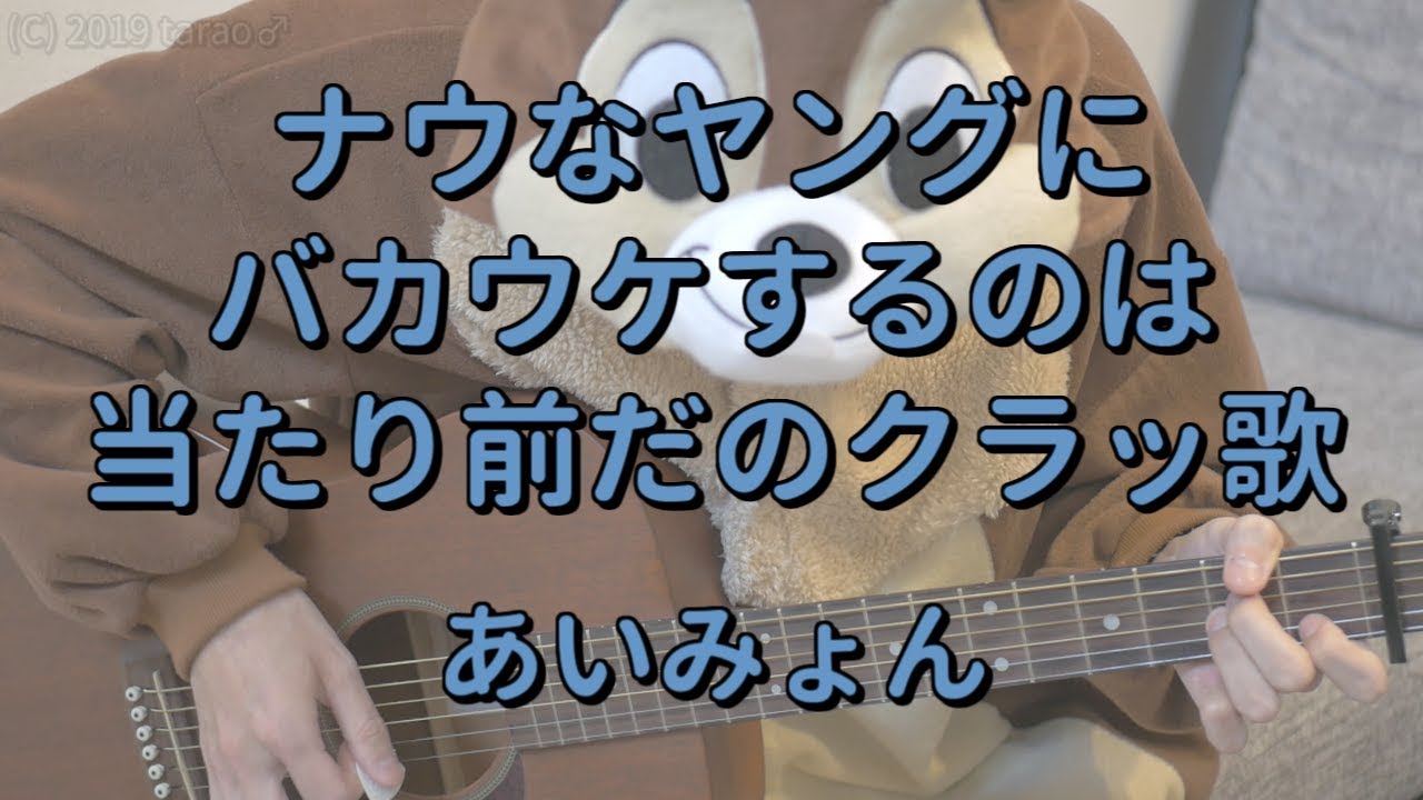 ナウなヤングにバカウケするのは当たり前だのクラッ歌 ギターコード Youtube
