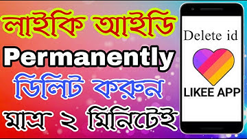 লাইকি আইডি ডিলিট করুন। How to delete likee account from likee app। likee app bangla tutorial।