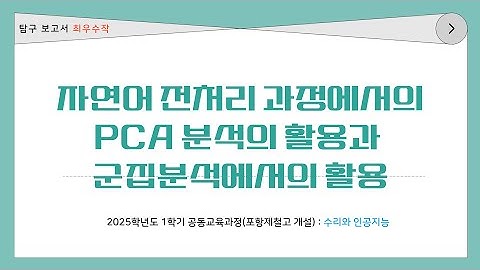 수리와 인공지능 우수작 : 자연어 전처리 과정에서의 PCA분석의 활용과 군집분석에서의 활용