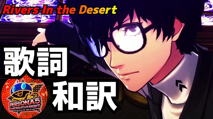 【P5D】Rivers In the Desert 歌詞和訳