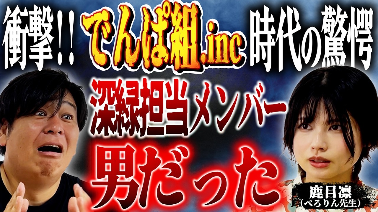 【でんぱ組.inc時代の衝撃!!】深緑担当メンバーが男!!! 【鹿目凛(ぺろりん先生) / ぁみの怪談夜会】