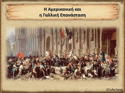 Η Αμερικανική και η Γαλλική Επανάσταση