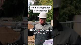 Типичный диалог на стройке😆