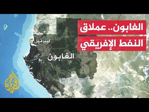 كيف يؤثر انقلاب الغابون على مصالح البلدان المرتبطة به اقتصاديا؟