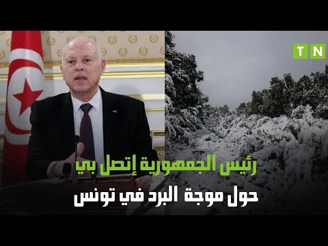 وزير الشؤون الاجتماعية رئيس الجمهورية إتصل بي حول موجة البرد في تونس