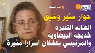 في حوار مثير وشيق..الفنانة الكبيرة خديجة البيضاوية والمرنيسي يكشفان أسرارا مثيرة لأول مرة