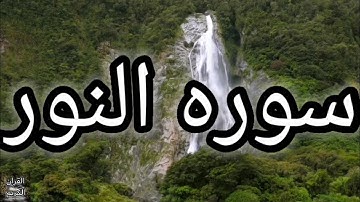 ارح سمعك...تلاوه هادئه تريح العقل والقلب ‏💚🎧 | سورة النور كاملة بصوت الشيخ ماهر المعيقلي