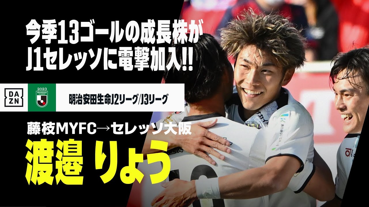 今夏移籍｜渡邉 りょう（藤枝MYFC→セレッソ大阪）】今季J2で13ゴール