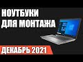 ТОП—7. Лучшие ноутбуки для монтажа видео. Декабрь 2021 года. Рейтинг!