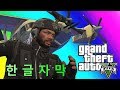 【베노스 한글자막】 GTA5 - 패드립 페스티벌