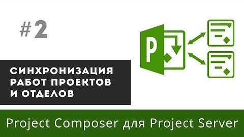 Делегирование задач проекта в план отдела в Project Composer для Project Server