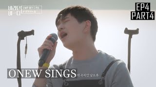 [ENGSUB] Onew sings Two Songs including 《The Road To Me》By Sung Sikyung | Sea of Hope Ep 4 (Part 4)