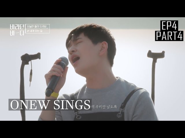 [ENGSUB] Onew sings Two Songs including 《The Road To Me》By Sung Sikyung | Sea of Hope Ep 4 (Part 4) class=