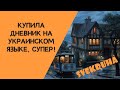 Купила дневник на украинском языке, супер!