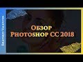 Обзор Photoshop CC 2018