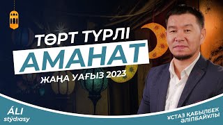 Жаңа уағыз - 2023 / Төрт түрлі аманат / ұстаз Қабылбек Әліпбайұлы