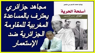 المجاهد الجزائري  منصور بوداود يعترف بدور المغرب في تحرير الجزائر من الإستعمار الفرنسي