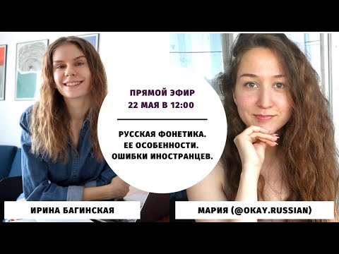 Русская фонетика. Ошибки иностранцев || Прямые эфиры