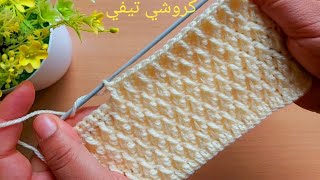 غرز كروشيه شتوي/غرزة شتوي سهلة وبسيطة crochet stitches tutorial/