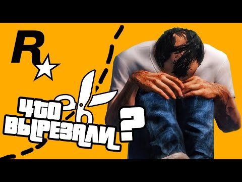 Что Rockstar УДАЛИЛИ ИЗ GTA 5? Они ВЫРЕЗАЛИ это из ГТА