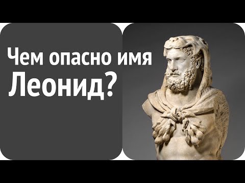 Video: The Meaning Of The Name Leonid (Lenya)