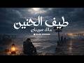 نشيد الغربة طيف الحنين بدون موسيقى