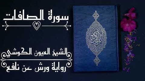 سورة الصافات-الشيخ العيون الكوشي