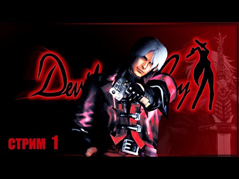 ДЬЯВОЛ МОЖЕТ ПЛАКАТЬ | DEVIL MAY CRY 1 HD Collection Прохождение | ДЕВИЛ МАЙ КРАЙ #1