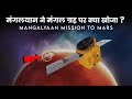 मंगलयान ने मंगल ग्रह पर क्या खोजा | Where is Isro mangalyaan mars orbiter mission update in hindi