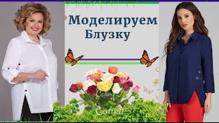 картинка: Моделируем Блузку с БОКОВОЙ Застежкой.Уроки МОДЕЛИРОВАНИЯ