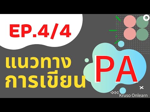 EP 4/4 แนวทางการเขียน PA 