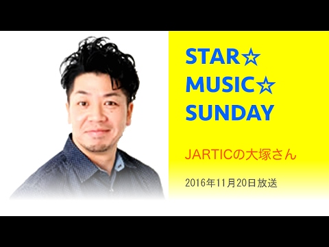 【JARTICの大塚さん】しもぐちさんとのデュエットを夢見る大塚さん 2016年11月20日