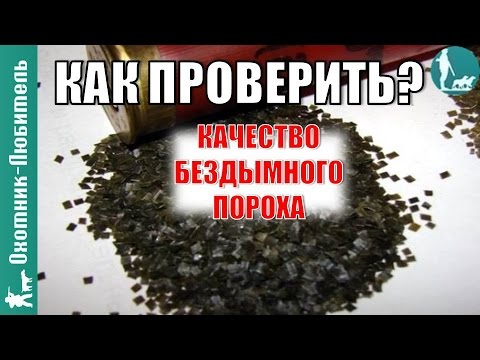 Как проверить качество бездымного пороха?