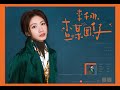 李千那-查某囡仔 Official Music Video