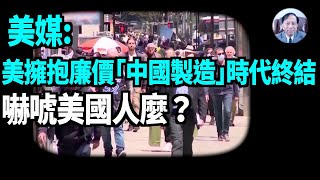 【謝田時間】1.美國終結中國廉價產品,對誰打擊大? 2.廉價中國產品正被其它國家取代?3. 企業外包蠶食美國製造業? 4. 美國40來最高通貨膨脹的始作俑者? 5.川普美國製造被中斷?