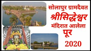 सिद्धेश्वर मंदिरात आलेला पूर 2020