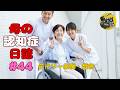 母の認知症日誌 #44+デイリー愚痴・戯言 Mother's Dementia Diary #44 + Daily complaints and nonsense