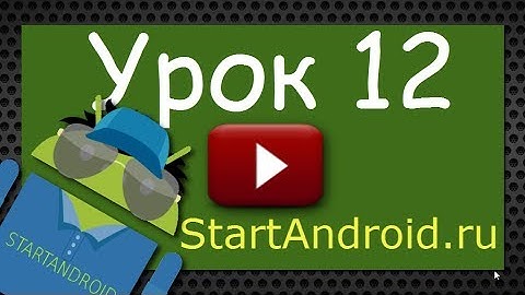 Start Аndroid: Урок 12. Логи и всплывающие сообщения